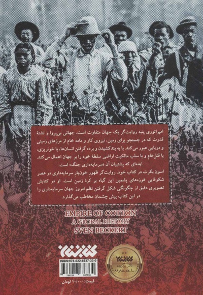 امپراتوری پنبه